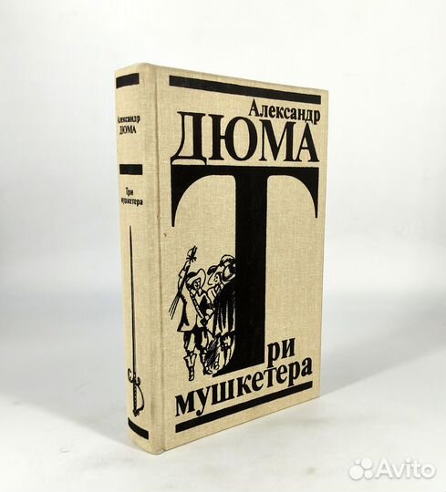 Три мушкетера. Дюма. книга не читана Как новая. По