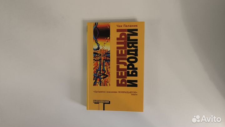 Чак паланик беглецы и бродяги