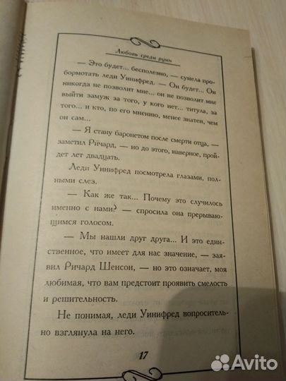 Любовь среди руин Барбара Картленд