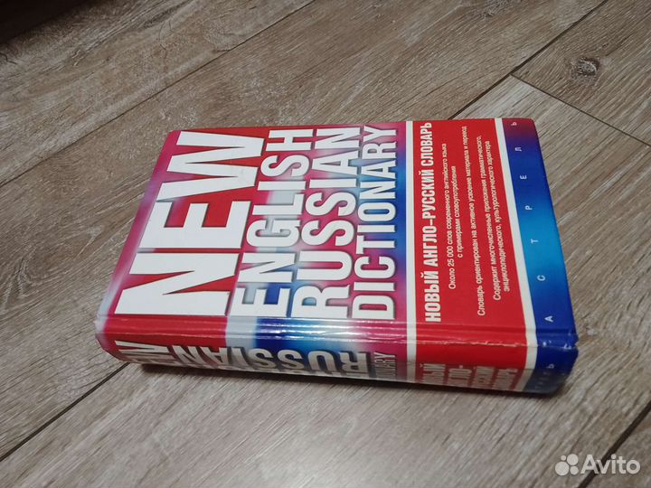 Продаю англо- русский словарь 25.000 слов