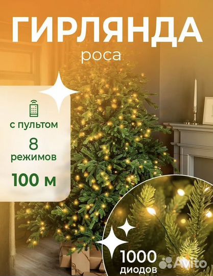 Новогодняя гирлянда Роса на елку, 100м