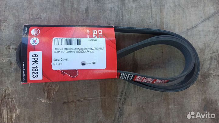 Ремень генератора. Ларгус 16кл с конд и Гур