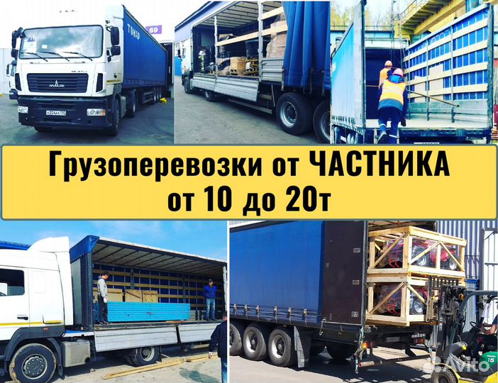 Грузоперевозки фура 10 - 20 тонн