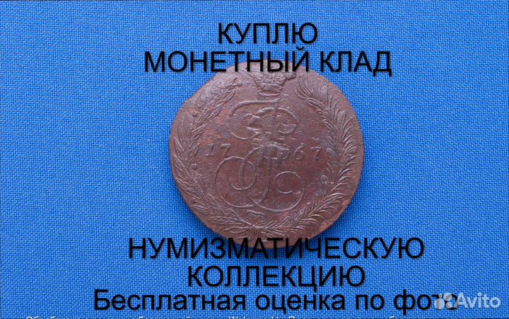 Продаю монету 5 копеек 1767 ем Екатерины. m-42,027