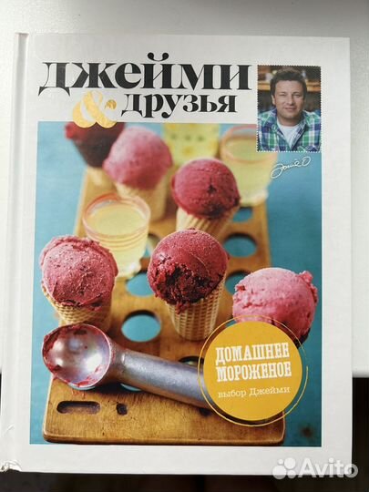 Книга Домашнее мороженое Джейми Оливер
