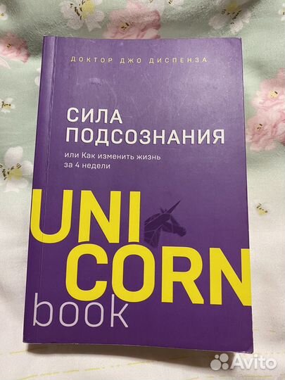 Книга Сила подсознания 150 Джо Диспенза