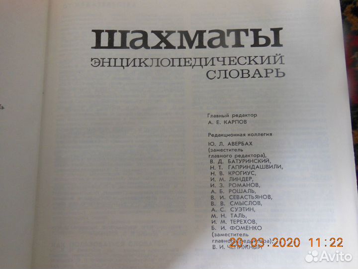 Энциклопедический Словарь. Шахматы