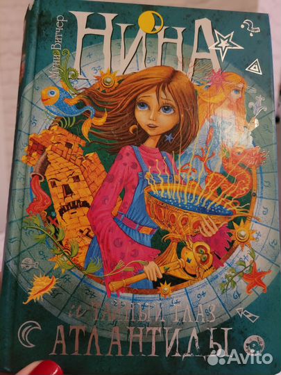 Нина и тайный глаз Атлантиды