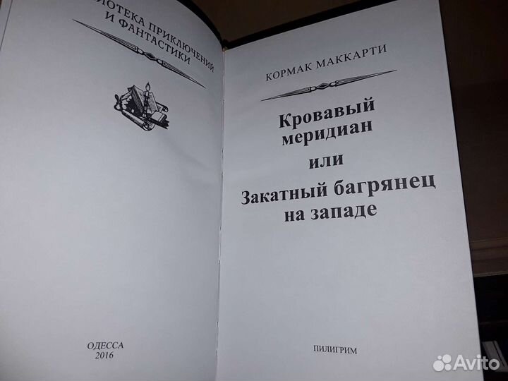 Маккарти Кормак. Кровавый меридиан. Псевдо бпнф