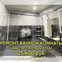 Ремонт ванной комнаты, туалета (включая материал)