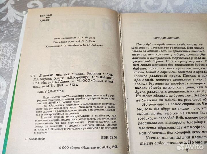 Книга для школьников. Я познаю мир. Растения