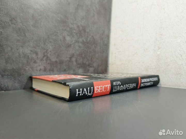 Игорь Шафаревич. Записки русского экстремиста