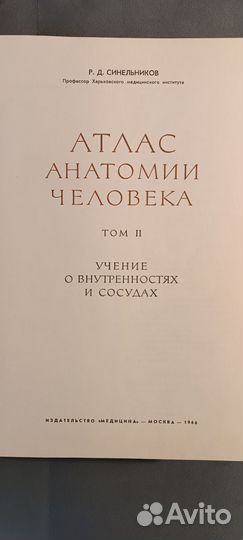 Анатомический атлас Синельников трёхтомник