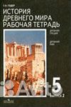 История древнего мира Г. И. Годер рабочая тетрадь
