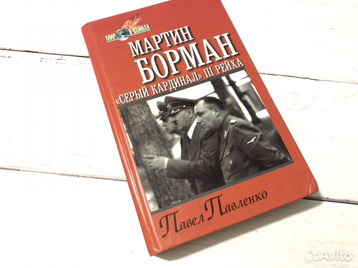 Мартин Борман. 