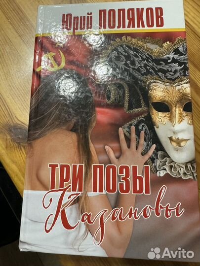 Юрий поляков три позы казановы