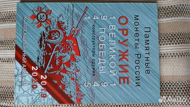 Монеты. Альбом к 75 летию победы с монетами
