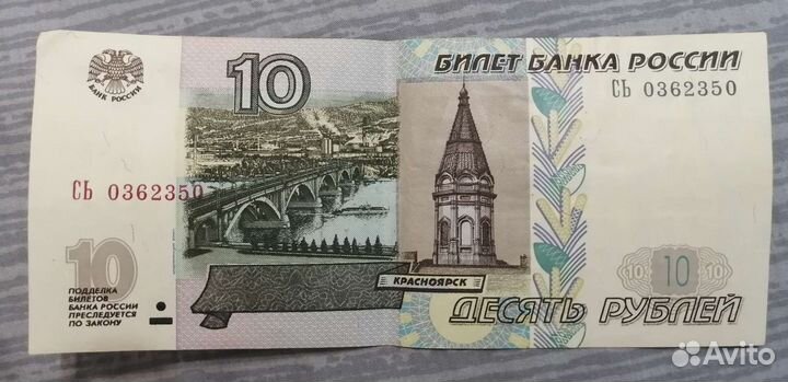 Купюры десять рубл. бумажные 1997