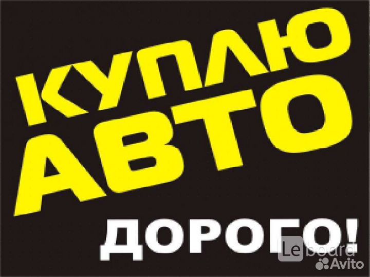 Выкуп Любых Автомобилей