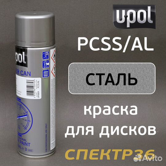 Краска-спрей U-POL PowerCan стальная для дисков (5