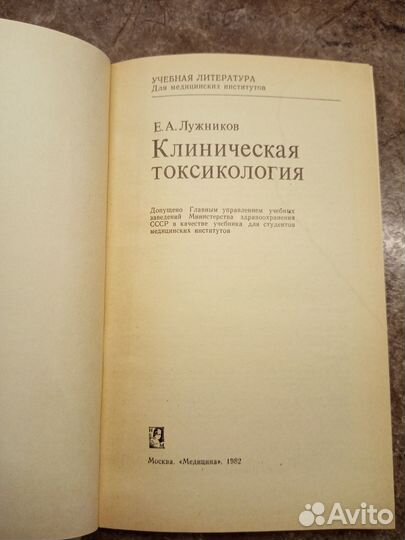 Клиническая токсикология Лужников