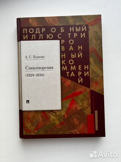 Стихотворения. А. С. Пушкин. Иллюстрированный