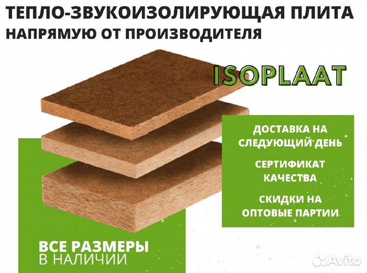 Тепло-звукоизоляционные плиты Изоплат