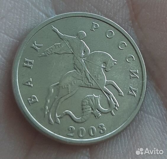 5 копеек 2003г без монетного двора Оригинал люкс