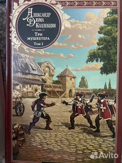 Александр Дюма. Три мушкетёра