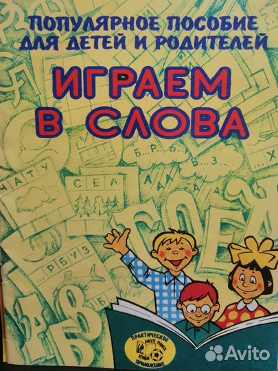 Учимся читать. Играем в слова