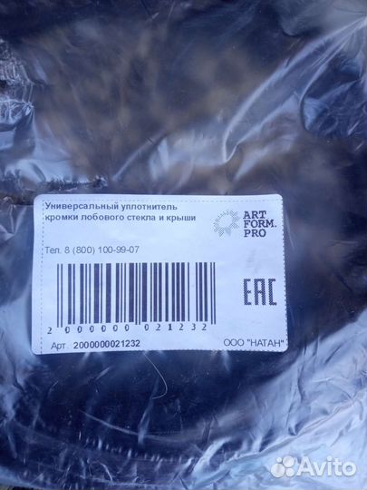 Уплотнитель кромки лобового и крыши универсальный