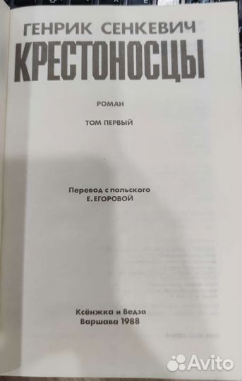 Генрик Сенкевич Крестоносцы