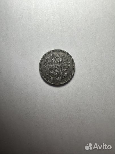10 копеек 1866 года