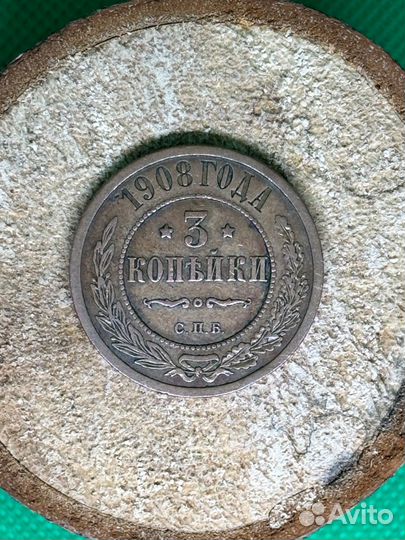 3 копейки 1908 года