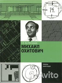 Хан-Магомедов С.О. Михаил Охитович