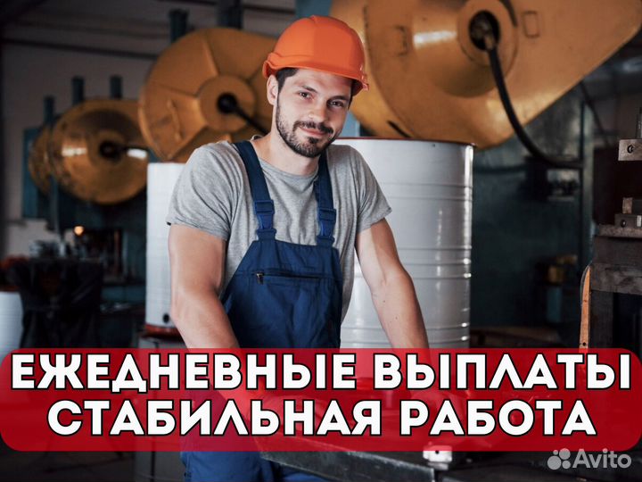 Разнорабочий на производство. Ежедневные выплаты