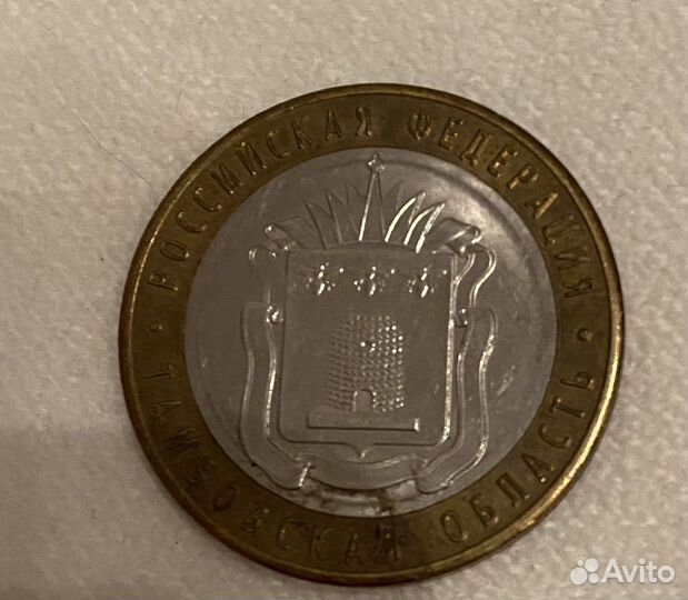 Монета 10 рублей Тамбовская обл