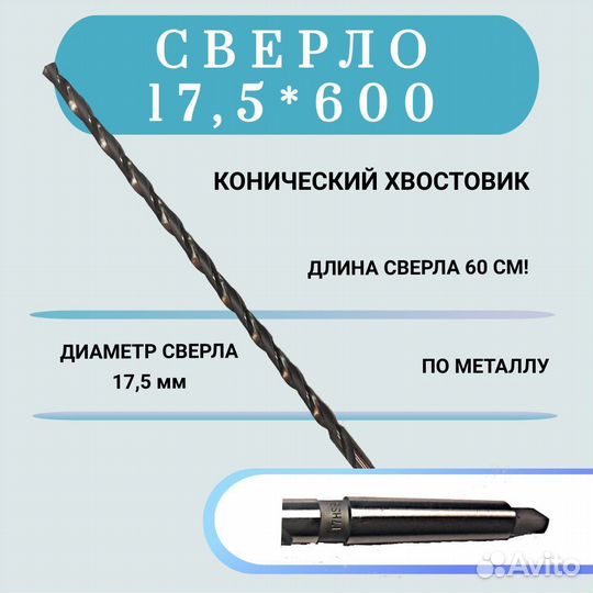 Сверло длинное 17.5 х 600 мм