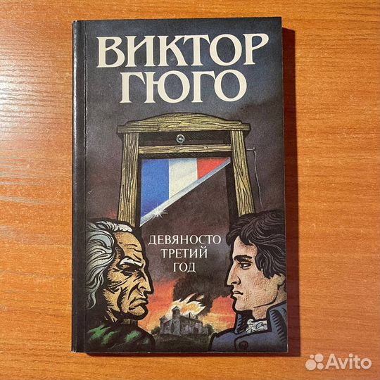 Виктор Гюго, Девяносто третий год