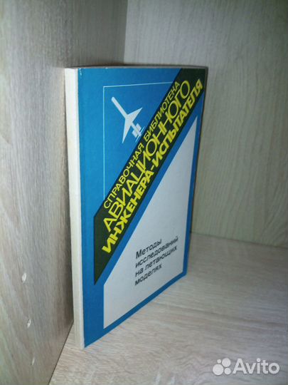 Методы исследований на летающих моделях