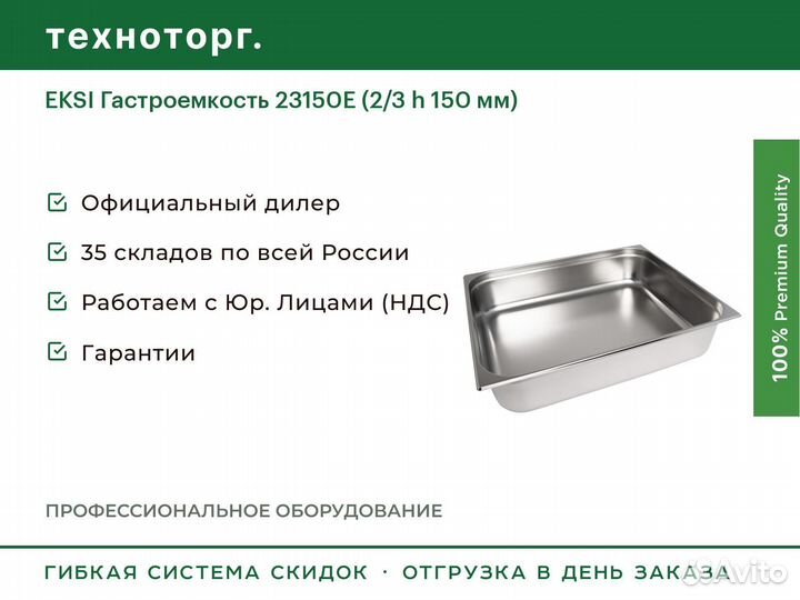 Eksi Гастроемкость 23150E (2/3 h 150 мм)