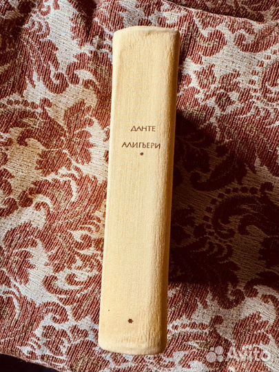 Данте Алигьери Новая жизнь. Божественная комедия