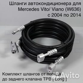 Шланги кондиционера Vito/ Viano (W639) Long