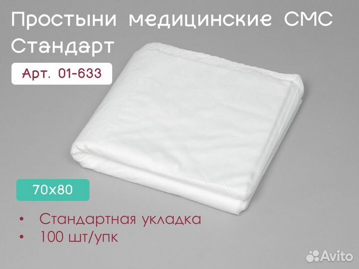 01-633 одноразовые простыни 70х80 100шт sms