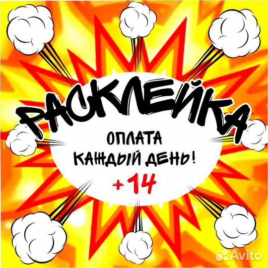 Расклейщик объявлений