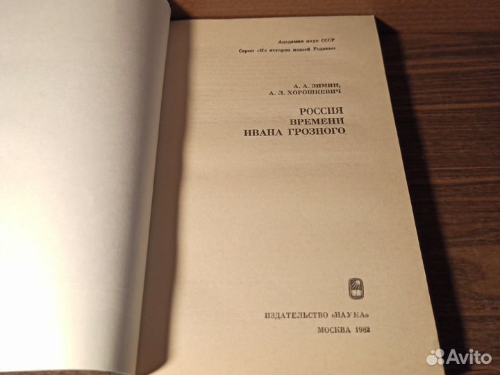 А.Л.Хорошкевич Россия времени Ивана Грозного 1982