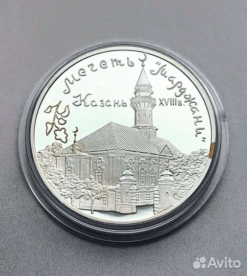 Монета 3рубля 1999год Марджани