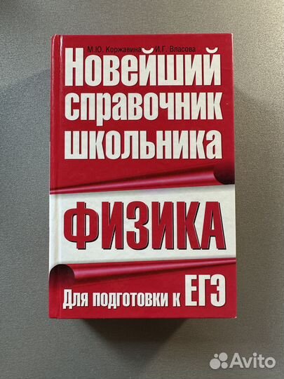 Справочник школьника 5 11 класс Физика