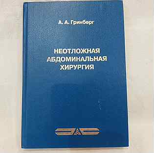 Неотложная абдоминальная хирургия / А. Гринберг