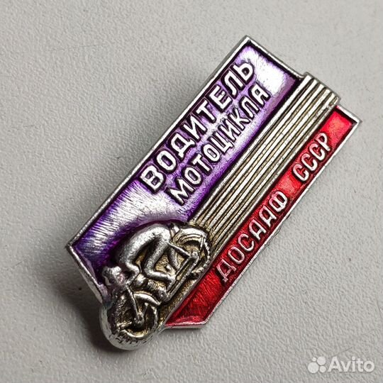 Значок Водитель Мотоцикла досааф СССР